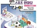 서울시교육청, '서울학생 온라인 스포츠한마당' 본선 개최