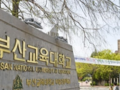 서울교대 부산교대 정시 경쟁률 2대1에 미달 수준