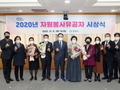 창원시, 2020년 자원봉사유공자 시상식 개최