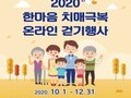 태백시, 2020 한마음 치매 극복 온라인 걷기 행사 개최