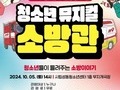 청소년들이 만든 뮤지컬, 소방관의 희생 조명