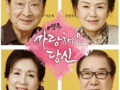김해서부문화센터, 연극 '사랑해요 당신' 공연
