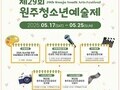 지역 청소년 예술 무대 열린다…원주예술제 17일 개막