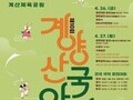 '제10회 계양산국악제' 26일 개최
