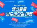  '랜선탈출 남도바닷길 여행' 특별 이벤트 참여