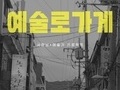 도봉구, 빈 점포를 '예술가들의 문화 공간으로'