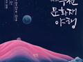'2020 수원 문화재야행' 빛으로 물든다