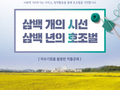 시흥시, '삼백 개의 시선, 삼백 년의 호조벌' 참가자 모집
