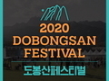 도봉구 '2020 도봉산페스티벌', 인택트 축제 펼쳐져