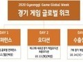 경기도, '경기게임 글로벌 위크' 12일 개막