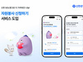 봉사활동도 은행앱에서…신한 ‘SOL뱅크’ 혁신