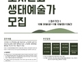 서귀포시문화도시센터, 노지문화 생태예술가 모집