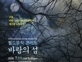 김정문화회관, 월드 뮤직 콘서트 '바람의 섬'
