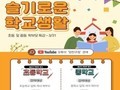 양천구, 초·중등 입학 자녀 둔 새내기 학부모 특강 영상 제공