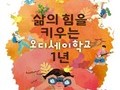 서울시교육청, 삶의 힘을 키우는 오디세이학교