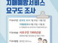 서초구, 만 60세 치매 예방 서비스 요구도 조사 실시