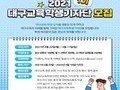대구시교육청, '대구교육기자단' 및 'SNS 서포터즈' 모집