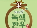 전남도, 축산물브랜드 경진서 '녹색한우' 대통령상