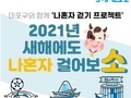 마포구, '2021년 새해에도 나 혼자 걸어보소' 프로젝트 운영