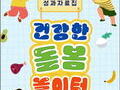 '건강한 돌봄놀이터' 참여 아동 비만 줄었다