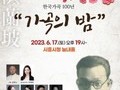 시흥심포니오케스트라, '가곡의 밤' 개최