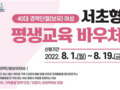 서울 서초구, 40대 경단녀 위한 ‘바우처 사업’ 시범운영