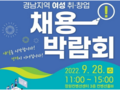 경남 '여성 취·창업 채용박람회' 9월28일 개최