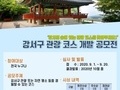 서울 강서구, '강서의 숨어 있는 관광코스를 찾아주세요'