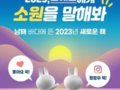 남해군, 2023년 새해 소원을 말해봐 SNS 이벤트 개최