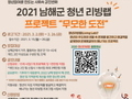 남해군, 청년 리빙랩 프로젝트 '무모한 도전' 참가자 모집