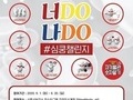 시흥시, '너DO 나DO 심쿵챌린지' 캠페인 운영