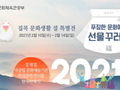 문체부, 설 연휴 가족과 함께 즐기는 집콕 문화생활