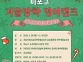 체험으로 배우는 영어, 마포 겨울방학 캠프 가동