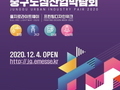 서울 중구, 4일 언택트 '도심산업박람회' 개최