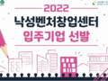 서울 관악구, '낙성벤처창업센터 입주기업 모집'