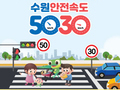 수원시,  '수원 안전속도 5030' 정책 시행