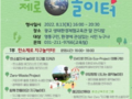 수원시, '탄소제로 지구놀이터'로 놀러오세요