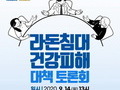 경기도, '라돈침대 건강피해 대책 토론회' 14일 개최