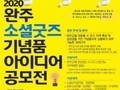 완주군, 소셜굿즈 기념품 아이디어를 찾아요!!