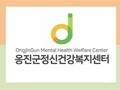 인천 옹진군, 정신건강복지센터 운영