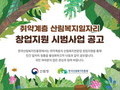 산림복지분야 일자리 창업지원 내달 7일까지 모집