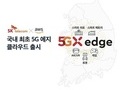 SKT-AWS, 초저지연 혁명 선도한다
