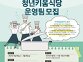 완주군, 청년키움식당 참가팀 내달 8일까지 모집