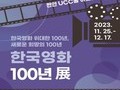 천안시, '한국영화 100년전' 두번째 기획전 개최