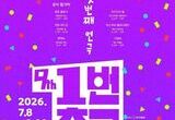 “무더위보다 뜨겁다” 대학로 연극 축제 8주 대장정