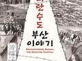 부산시, 임시수도기념관 특별전 '피란수도 부산 이야기' 개최