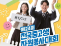 푸르덴셜재단, 전국 중고생 자원봉사대회 개최