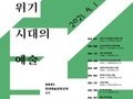 서울대 미술관 현대예술문화 온라인 강좌 수강생 모집
