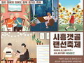 시흥갯골축제 16일부터 45일간 온라인 개최