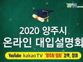 양주 고교생들 위한 '온라인 대학입시설명회' 9월 5일 개최